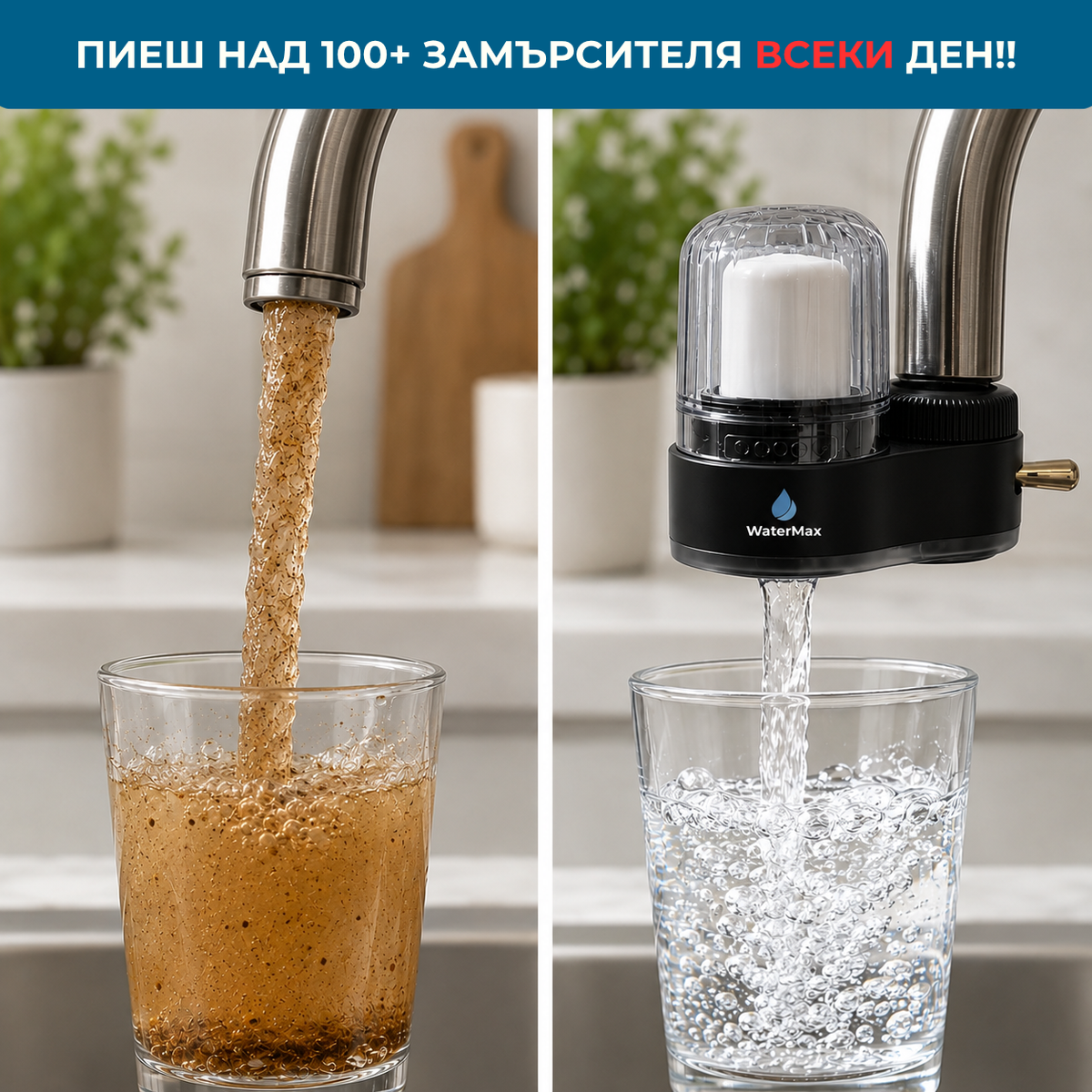 Watermax - Филтрираща система за чешмяна вода