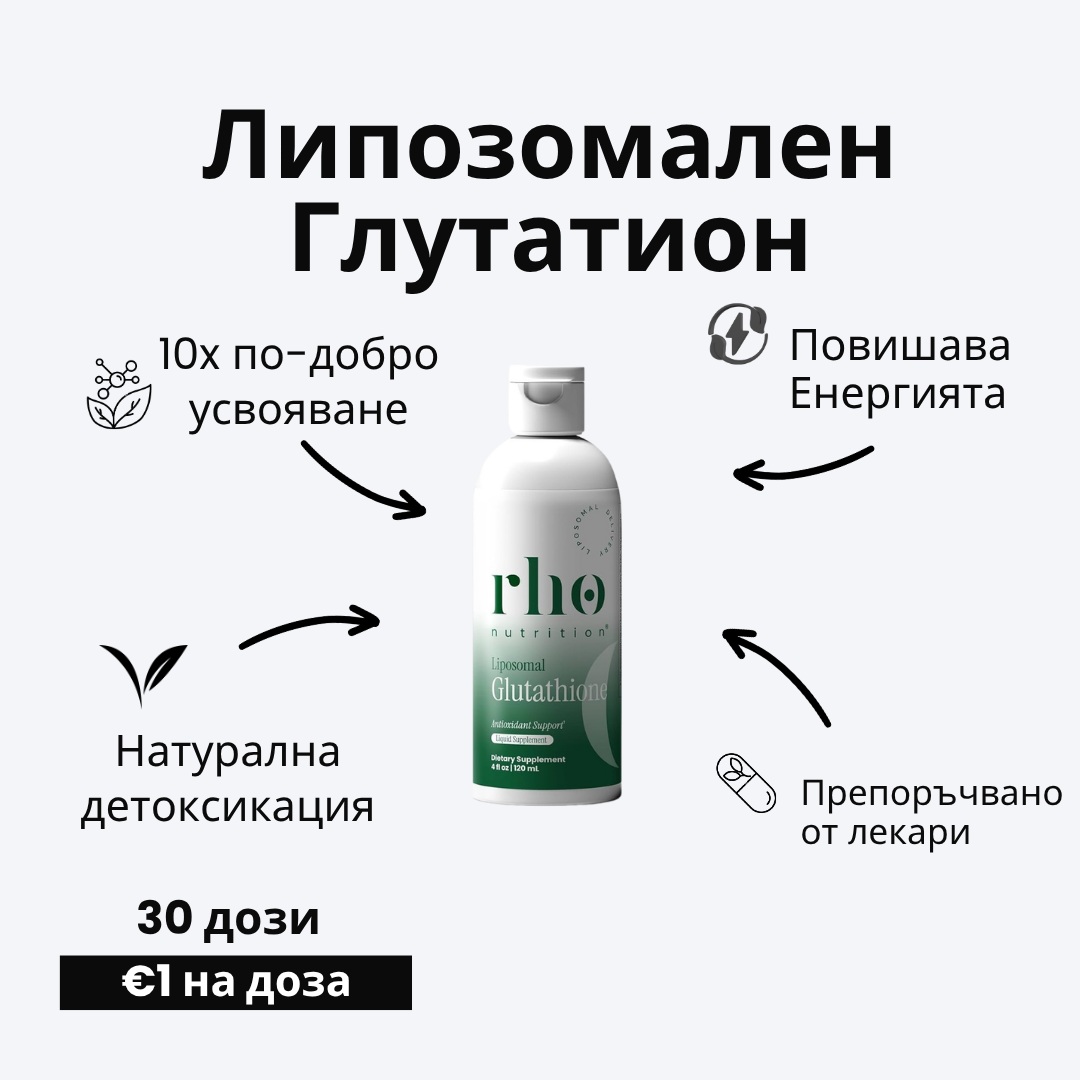 Липозомален Глутатион - Натурален Антиоксидант