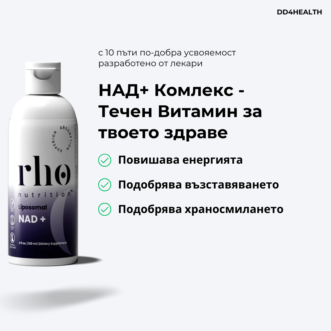 Липозомен НАД+ Комплекс - Течен Витамин за По-Добро Здраве